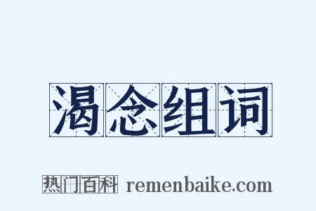 渴念组词是什么意思的图片